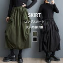 ロングスカート レディース ロング スカート バルーンスカート 春 秋 バルーン Aラインスカート タック フレアスカート ボトムス マキシ丈スカート コクーンスカート 無地 フレア ハイウエスト ウエストゴム ボリューム 大人可愛い 通勤 おしゃれ フォーマル