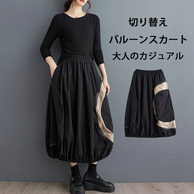Rakuten - バルーンスカート 切り替え レディース ロング スカート 春 秋 ロングスカート バルーン コクーンスカート フレアスカート ボトムス マキシ丈スカート Aラインスカート 無地 フレア ハイウエスト ウエストゴム ボリューム 大人可愛い 通勤 おしゃれ フォーマル