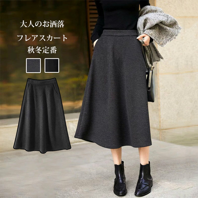 Rakuten - フレアスカート レディース 秋冬 スカート 膝下丈 Aライン ミモレ丈 Aラインスカート 無地 大きいサイズ 体型カバー フレア ハイウエスト ポケット付き ロングスカート オフィス 通勤 カジュアル シンプル フォーマル キレイめ OL 送料無料