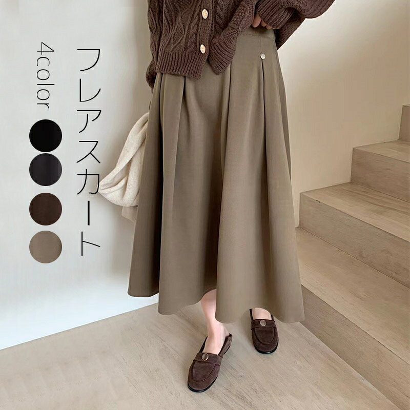 フレアスカート ミモレ丈 秋冬 マキシ丈 aラインスカート マキシスカート ロングスカート プリーツスカート ロング ラシャ スカート 秋 冬 ハイウエスト aライン ボトムス ウェストゴム 膝下 体型カバー ボリューム感 厚手 きれいめ ロング丈 通勤 通学 ボタン デザイン