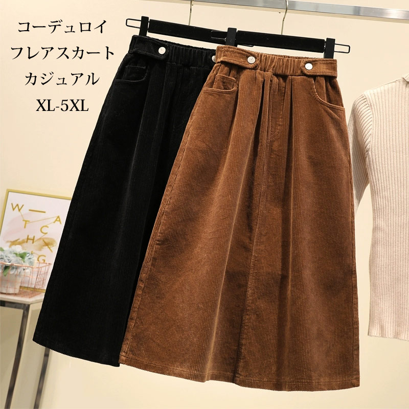 Rakuten - フレアスカート コーデュロイ レディース 秋冬 ロングスカート 無地 マキシ丈 スカート ボトムス フレア ハイウエスト Aラインスカート ウエストゴム ポケット付き 着痩せ エレガント コーデュロイスカート ゆったり 大人 楽ちん フォーマル 通勤 春 秋 冬 秋物 送料無料