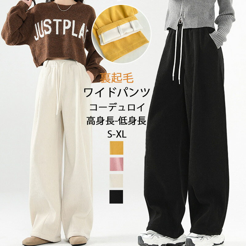 裏起毛ワイドパンツコーデュロイレデ...