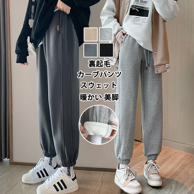 Rakuten - スウェットパンツ 裏起毛 レディース カーブパンツ パンツ 秋冬 テーパードパンツ スウェット ウエストゴム ゆったり 体型カバー 下半身 スウェット 裏起毛パンツ 暖かい ジョガーパンツ 裏ボア あったか コクーンパンツ 冬 ボトムス ワイド カジュアル グレー 黒 春 美脚