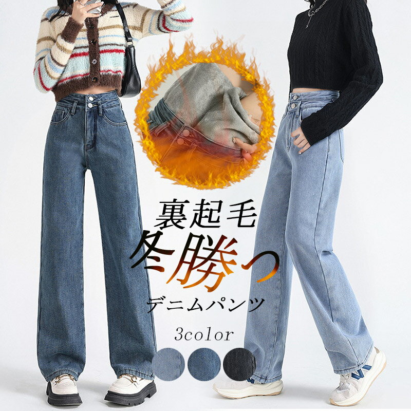 《限定特価:1点10%OFFで3492円》ワイドパンツ デニム レディース デニムパンツ 裏起毛 パンツ 冬 ボトムス 裏起毛パンツ ストレート ジーンズ ロング ジーパン ボトム ズボン ゆったり 楽ちん ハイウエスト 秋冬 無地 暖かい ワイドデニムパンツ 低身長 高身長 防寒 女性