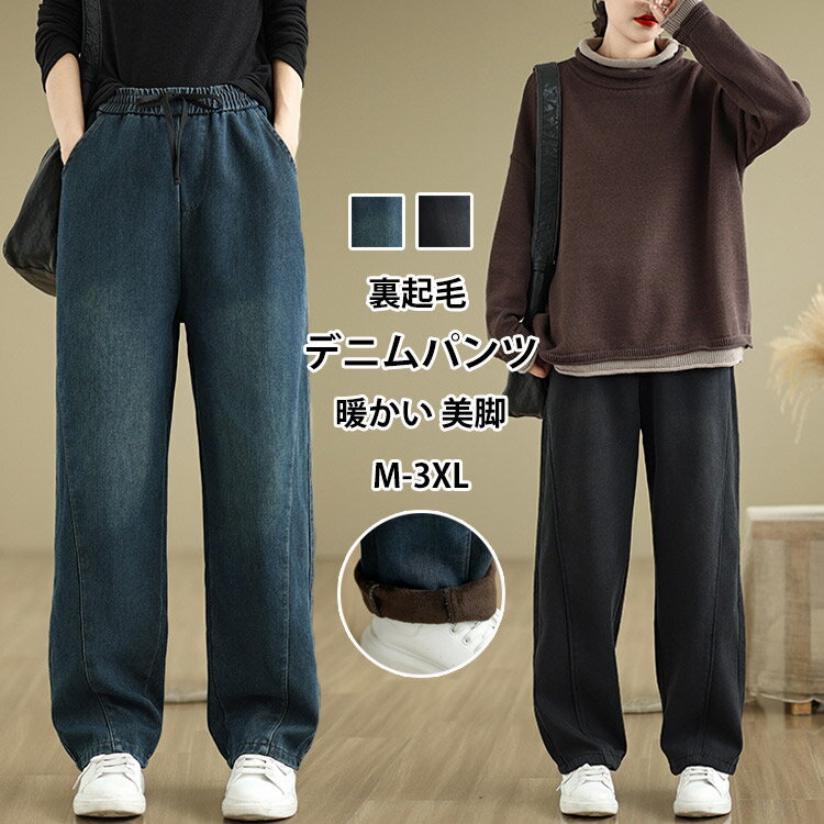 Rakuten - デニムパンツ 裏起毛 ワイドパンツ レディース 秋冬 カーブパンツ ワイド デニム パンツ 無地 ハイウエスト ポケット ロングパンツ 暖かい 防寒 体型カバー 裏起毛パンツ ボトムス 秋 冬 オフィス 厚手 ジーンズ ジーパン 裏ボア 脚長