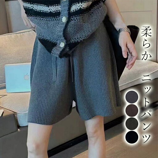 即納 ショートパンツ レディース 秋冬 ニット ハーフパンツ キュロット ワイド ショート丈 パンツ Aライン ワイドパンツ スカーチョ ウェストゴム ショーパン ニットパンツ リブ ゆるパン 楽ちん ボトムス 短パン お出かけ 部屋着 ゆったり 黒 即納 ショートパンツ レディース 秋冬 ニット ハーフパンツ キュロット ワイド ショート丈 パンツ Aライン ワイドパンツ スカーチョ ウェストゴム ショーパン ニットパンツ リブ ゆるパン 楽ちん ボトムス 短パン お出かけ 部屋着 ゆったり 黒