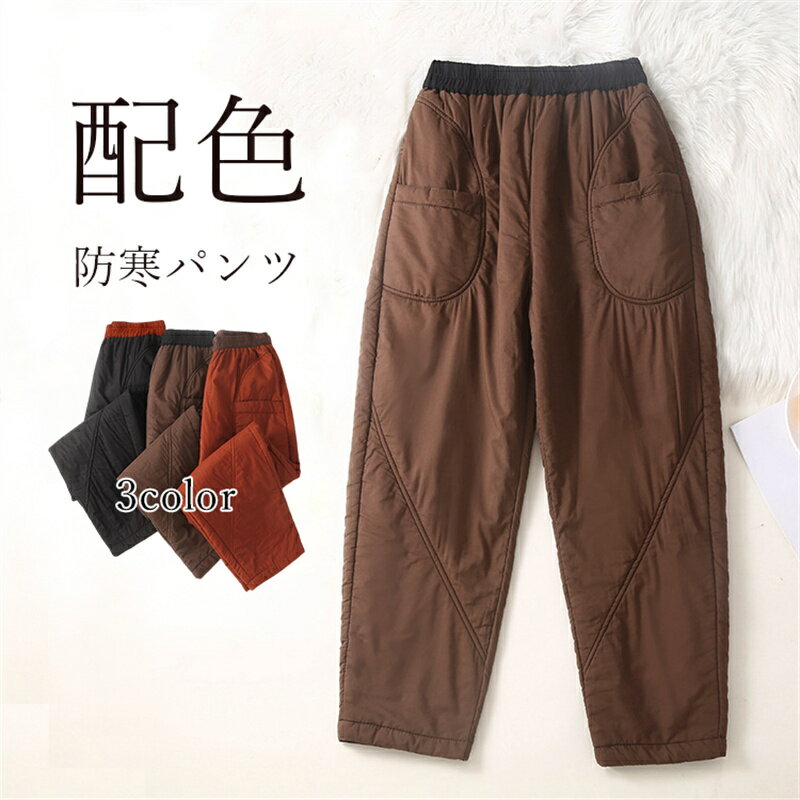 Rakuten - 中綿パンツ レディース 冬 中綿 パンツ キルティング ロングパンツ バルーンパンツ 配色 パンツ ボトムス 無地 体型カバー おしゃれ ゆったり カジュアル ナチュラル 体型カバー あったか 春 着痩せ 防寒パンツ 暖パン 秋 50代 40代 30代 20代
