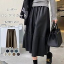 レザー フレアスカート スカート ロング レディース レザースカート ボトムス ロングスカート Aラインスカート コクーンスカート ミモレ丈 ミモレスカート 膝丈 膝下 Aライン PU フェイクレザー ストレッチ 合皮 秋冬 無地 モード ボトムス 通勤 新作 きれいめ 低身長