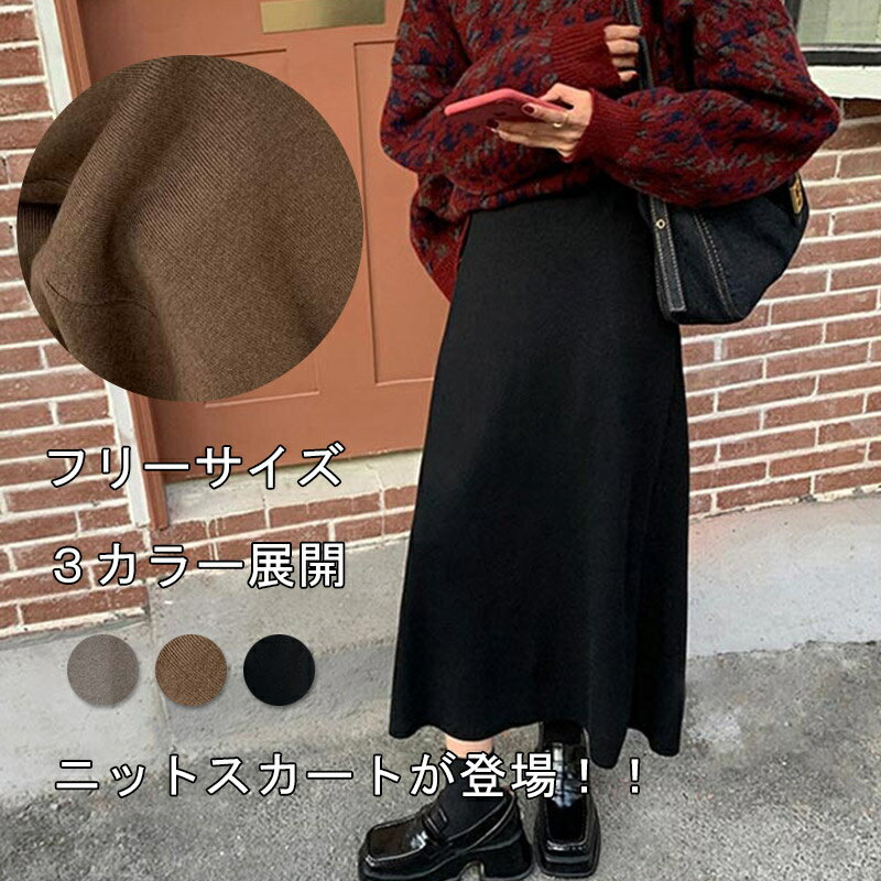 ニット aラインスカート ロング ニットスカート ロングスカート 秋冬 スカート aライン ハイウエスト ミモレ丈 ボトムス レディース 大きいサイズ タイトスカート 冬 マキシスカート タイト マキシ丈 スカート 膝下 ひざ下 体型カバー 通勤 通学