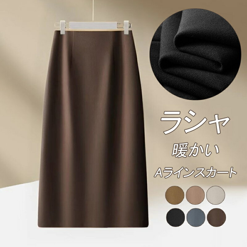 Rakuten - スカート 春 ロング Aラインスカート ラシャ ラシャスカート レディース ロング丈 ロングスカート ミモレ スカート タイトスカート ハイウェスト バック スリット ボトムス 大人 通勤 無地 きれいめ 高見え 暖かい 体型カバー 秋 春秋