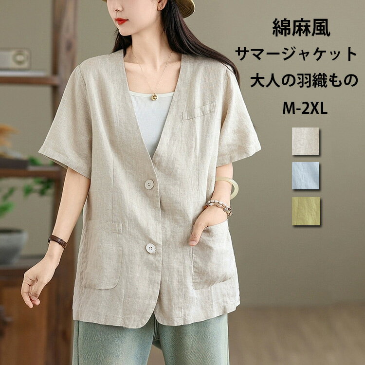 ジャケット レディース 夏 薄手 サマージャケット 半袖 コート 綿麻風 スーツ 綿麻ジャケット カジュアル カジュアルスーツ 薄手 サマースーツ オフィス ライトアウター 羽織 通気性 半袖ジャケット 大人 アウトドア リネンジャケット お出かけ 大人 夏用 涼しい 30代 40代のサムネイル