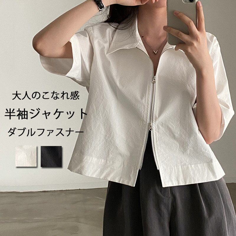 Rakuten - 半袖ジャケット 半袖 レディース アウター 春 夏 ジャケット 折り襟 ショートジャケット 半袖コート 半袖アウター ショート丈 コート サマージャケット 羽織 薄手 ライトアウター ゆったり シャツジャケット ダブルファスナー 前開け 通勤 OL お洒落 夏服 30代 40代