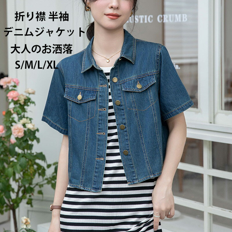 Rakuten - デニムジャケット 半袖 レディース アウター 春 夏 デニム ジャケット 折り襟 半袖ジャケット ショートジャケット デニムコート 半袖アウター ショート丈 コート 羽織 薄手 ライトアウター ゆったり デニムアウター ボタン 前開け 通勤 OL お洒落 夏服 30代 40代