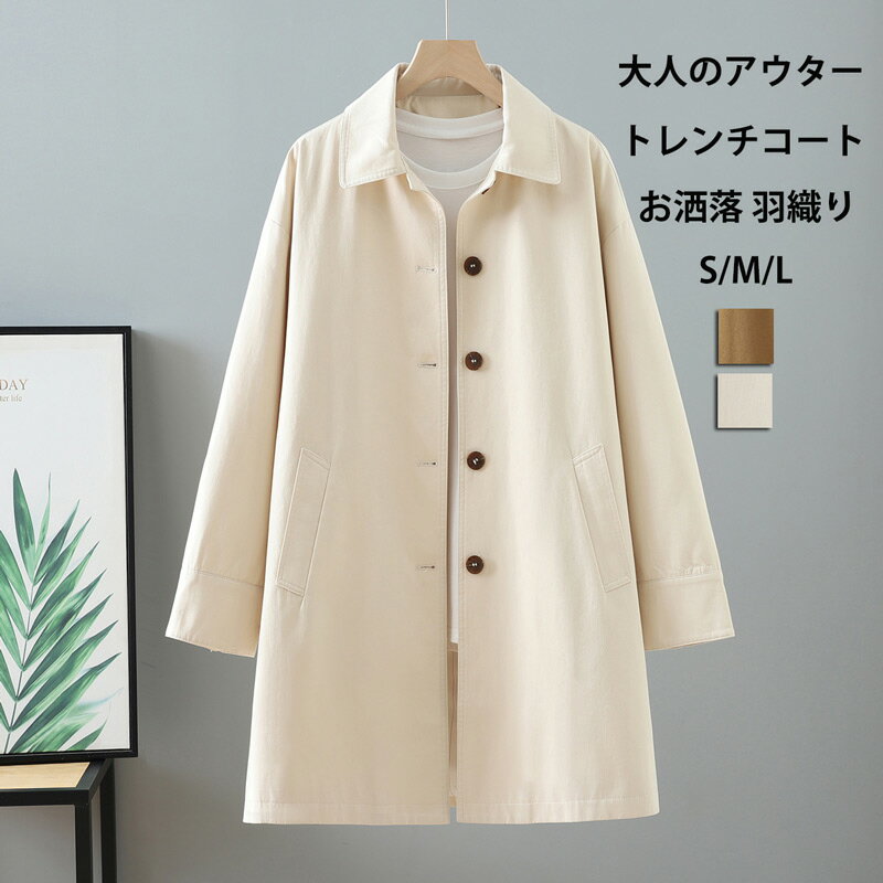 Rakuten - トレンチコート アウター レディース スプリングコート 長袖ジャケット ロングコート ポケット コート ロング丈 ミドル丈 前開き 羽織り 無地 トップス ゆったり 体型カバー ライトアウター 秋コート カジュアル ロングジャケット 上着 おしゃれ オフィス 通勤 大人 春秋
