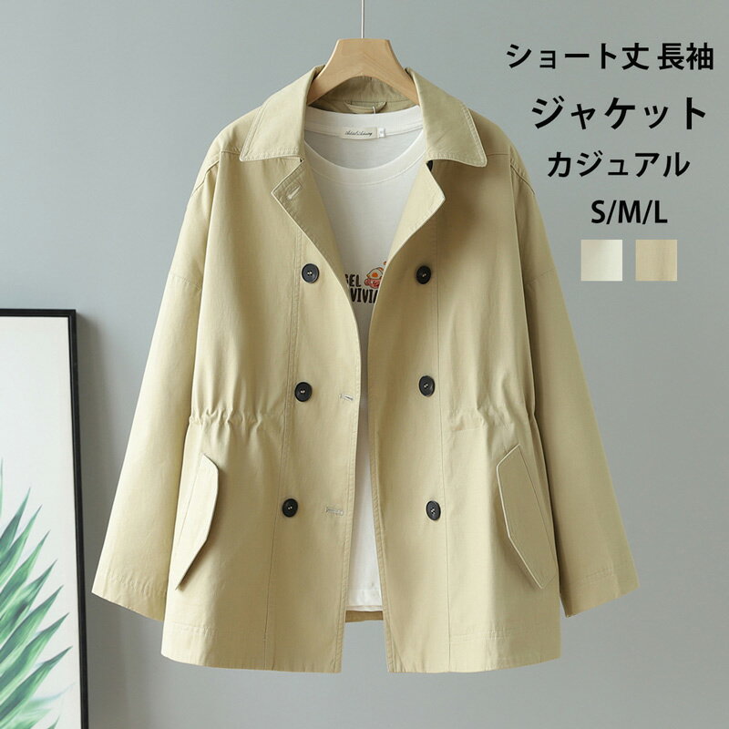 Rakuten - ジャケット レディース 春秋 アウター ライトアウター コート ショートジャケット 羽織 無地 トレンチコート スプリングコート 長袖 羽織 ショート丈 カーディガン 春コート ブレザー 長袖ジャケット 上品 秋物 ポケット付き 通勤 仕事 シンプル お洒落 フォマール