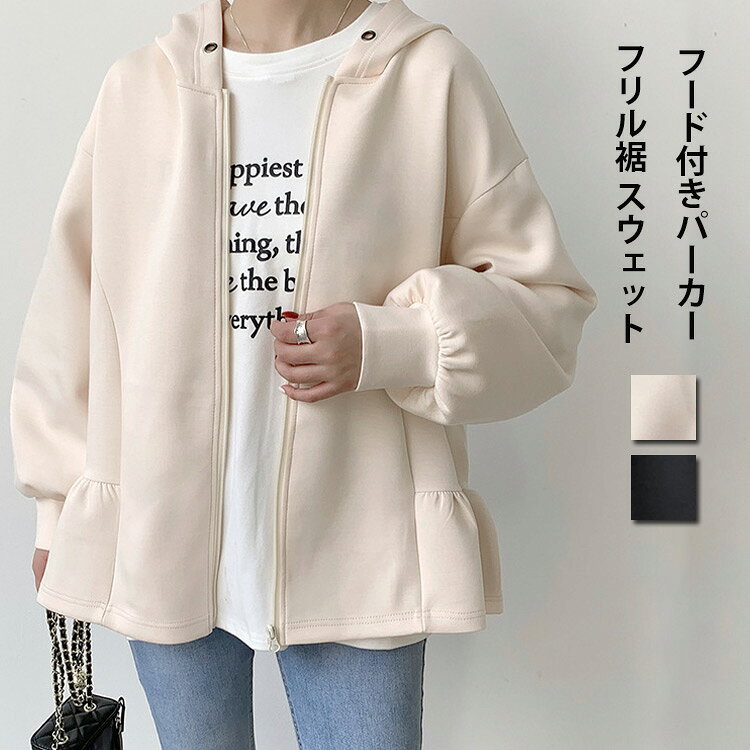 Rakuten - パーカー フード付き レディース スウェット アウター 長袖 フリル裾 チュニック 長袖パーカー コート ファスナー 春 秋 トップス 無地 お洒落 ジップパーカー 可愛い こなれ感 ミドル丈 秋コート フード付きパーカー トレーナー 保温 通勤