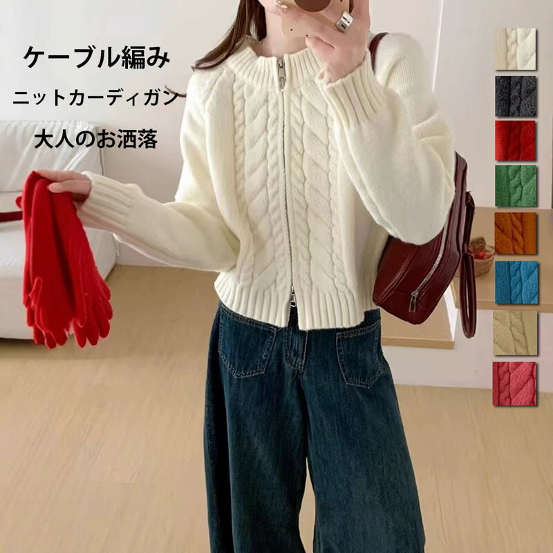 Rakuten - カーディガン レディース 長袖 ケーブル編み 秋 春 冬 ニット トップス ショート カジュアル ニットカーディガン ニットトップス 厚手 ノーカラー ニットセーター 羽織物 アウター コート リブニット 羽織り ファスナー ジャケット 長袖セーター きれいめ 暖かい 柔らか