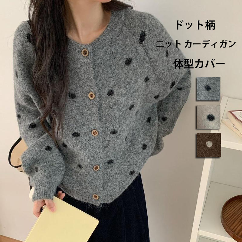 ニット カーディガン レディース 秋冬 ニットカーディガン 長袖 ドット柄 ニットセーター 水玉 前開き 羽織り トップス カットソー 柔らかい カジュアル セーター アウター 長袖カーディガン ゆったり ニットコート ニットソー 通勤 春 秋 冬
