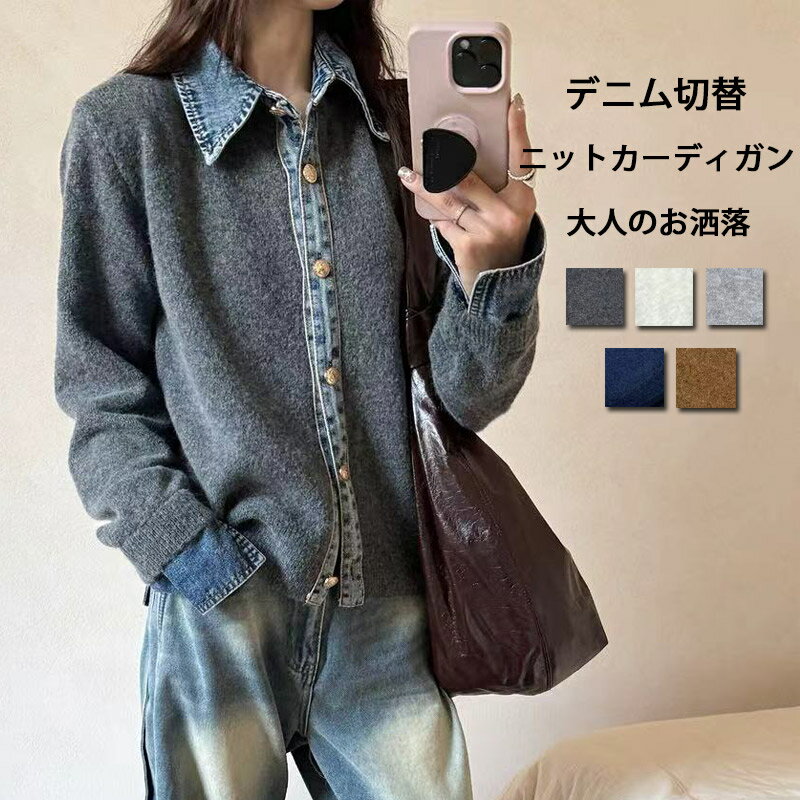 《早割り1点10%OFFで3492円》レイヤード風 デニム ニット カーディガン ドッキング 襟付き カジュアル 重ね着風 デニム切替 レディース 配色 ニットカーディガン 長袖 襟付き 異素材 切り替え ジャケット ニットセーター 前開き 無地 羽織り 大人 長袖カーディガン 春 秋冬のサムネイル