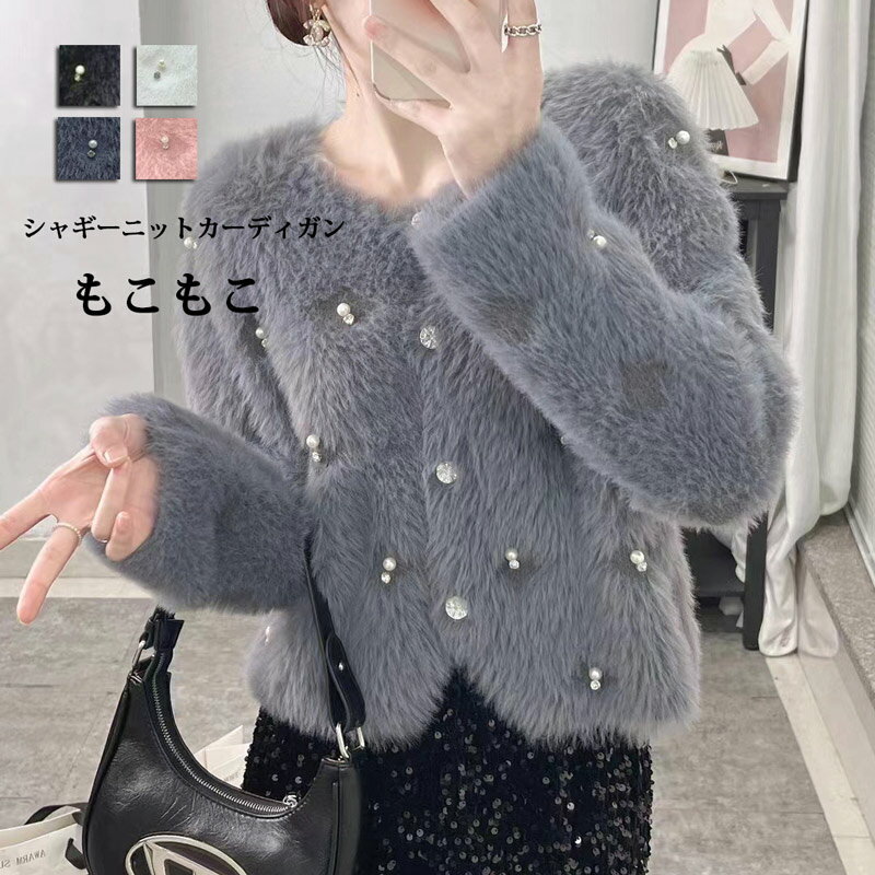 カーディガン シャギーニット レディース 秋冬 シャギー ニットカーディガン ふわモコ ニット トップス..