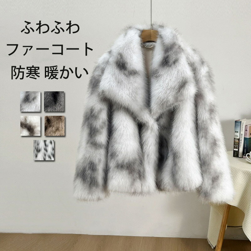 Rakuten - ファーコート ジャケット レディース 冬 アウター ブルゾン ふわふわ 長袖 総柄 ボア コート 防寒 フェイクファー ボアコート ゆったり ショート丈 もこもこ ファー ボアブルゾン 防寒コート 秋冬 あったか 上品 お洒落 大人 冬アウター 暖かい 羽織 厚手 体型カバー