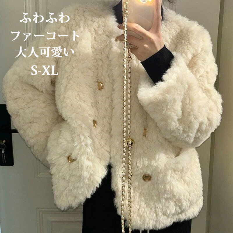 Rakuten - ファーコート ジャケット レディース 冬 アウター ブルゾン ふわふわ ボア コート 防寒 アウター フェイクファー ボアコート ゆったり ショート丈 もこもこ ファー ボアブルゾン 防寒コート ふわふわ 秋冬 あったか 上品 冬アウター 暖かい 可愛い カジュアル