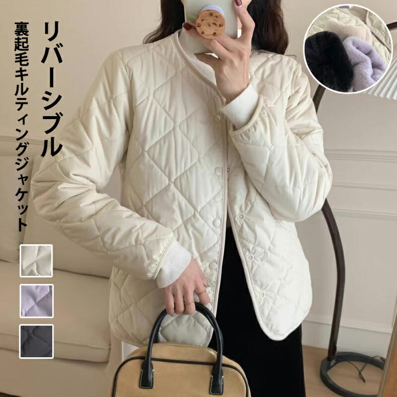 Rakuten - 裏起毛 キルティングジャケット ノーカラー レディース キルティングコート リバーシブル コート 裏ボア ジャケット キルティング ボアコート ブルゾン 中綿コート アウター 秋冬 ショート丈 防寒 防寒コート 中綿ジャケット 暖かい 冬アウター ボアブルゾン 30代 40代