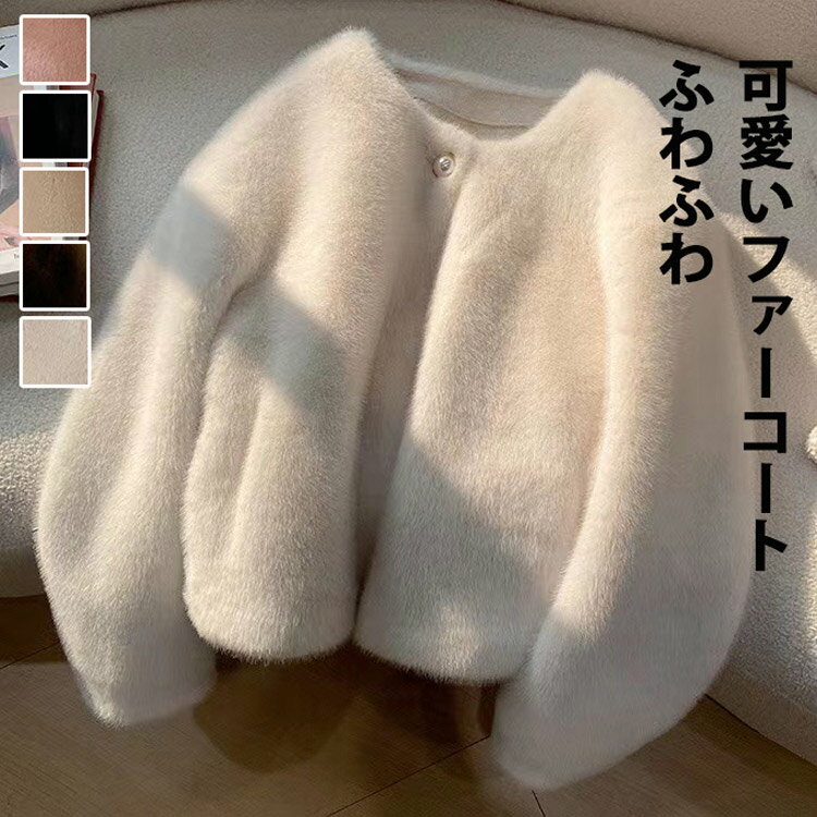 Rakuten - ファーコート ジャケット レディース 冬 アウター ブルゾン ふわふわ ボア コート 防寒 アウター フェイクファー ボアコート ゆったり ショート丈 もこもこ ファー ボアブルゾン 防寒コート ふわふわ ノーカラー 秋冬 あったか 上品 冬アウター 暖かい 可愛い カジュアル