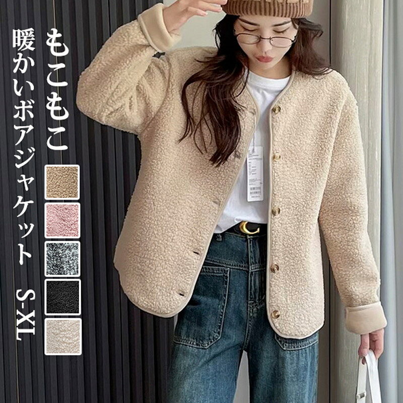 Rakuten - ボア ジャケット レディース 冬 ノーカラージャケット コート アウター カジュアル ボアコート ショート もこもこ ふんわり 軽量 ボアパーカー ノーカラー 長袖 前開き ボタン止め ボアアウター ふわもこ あったか 防寒 羽織り ボアブルゾン 秋冬 ゆったり 大人 お洒落