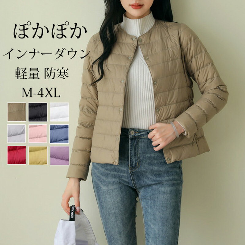 Rakuten - インナーダウン ライトダウン ダウンコート 2way ダウンジャケット レディース コート ジャケット クルーネック vネック 軽量 重ね着 ショート丈 アウター 長袖 キルティングコート 防寒 暖かい ぽかぽか 秋冬 冬服 羽織 あったか 軽い 女性 大人 通勤 ノーカラージャケット
