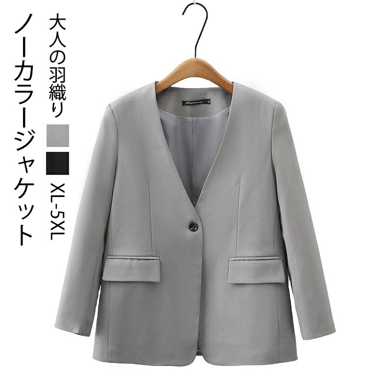Rakuten - ジャケット Vネック レディース 春 ノーカラージャケット スーツ 長袖 無地 スーツジャケット ノーカラーコート フォーマル 大人 ライトアウター 羽織り アウター セレモニースーツ ゆったり 体型カバー 着回し 卒業式 入学式 通勤 仕事 カジュアル 大人 40代 50代 春秋