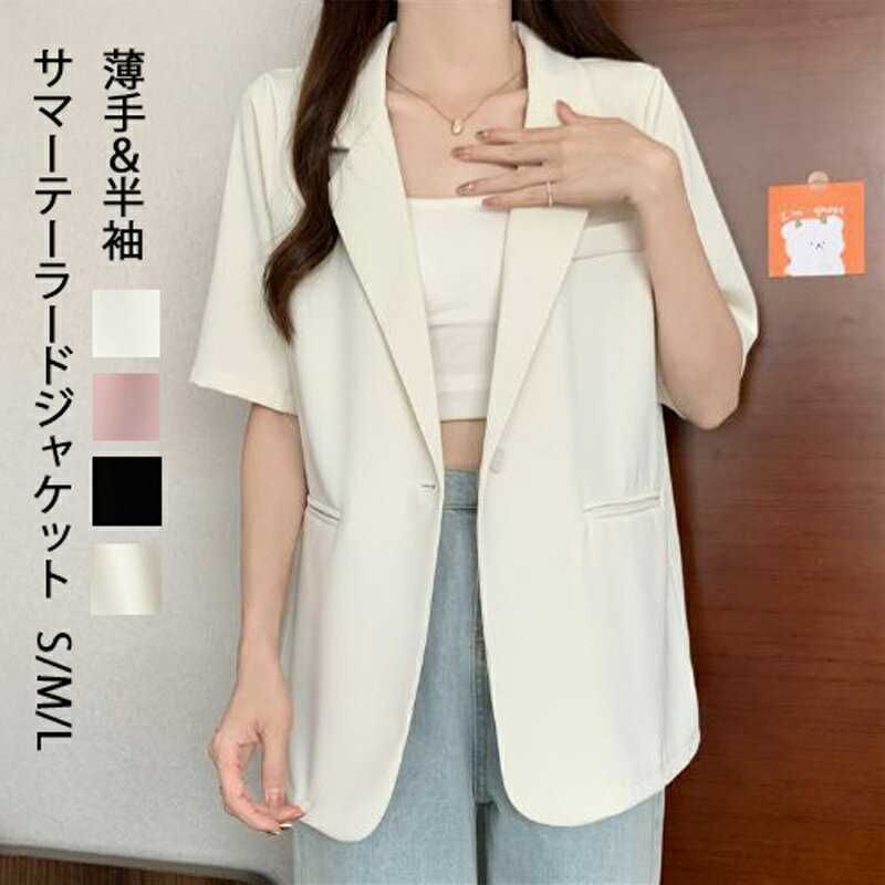 Rakuten - テーラードジャケット レディース ジャケット 夏 サマージャケット スーツジャケット 半袖 Vネック スーツ アウター トップス ゆったり 春夏 上品 通勤 オフィス 半袖ジャケット オシャレ 無地 普段着 お出かけ カジュアルスーツ 薄手 羽織 通気性 夏服 着回し 30代 40代