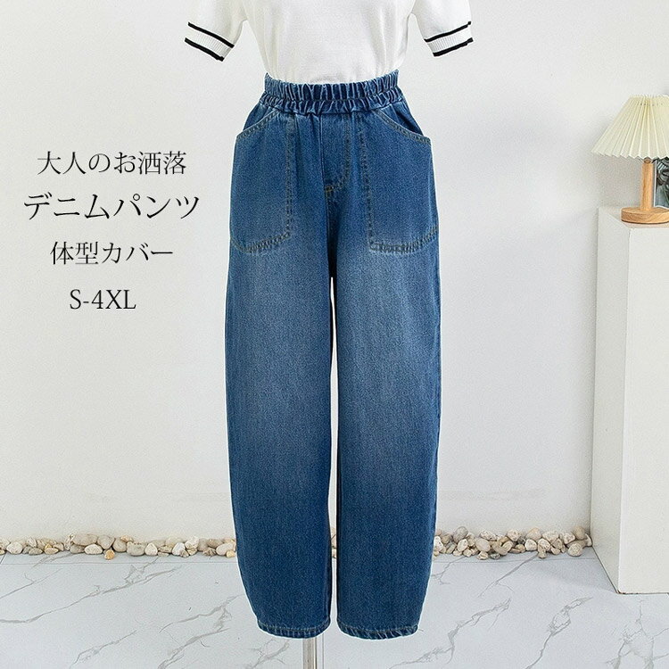 Rakuten - デニムパンツ レディース デニム カーブパンツ バルーンパンツ ウエストゴム ジーパン 無地 長ズボン ポケット付き ボトムス ロング丈 ゆったり ロングパンツ カジュアル コクーンパンツ 通勤 オフィス シンプル 着痩せ 美脚 春 夏 秋 体型カバー 下半身 きれいめ おしゃれ
