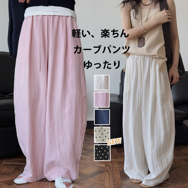 Rakuten - カーブパンツ バルーンパンツ ワイド レディース 大きいサイズ 春 夏 ワイドパンツ パンツ ウエストゴム ゆったり 体型カバー ロングパンツ コクーンパンツ ボトムス 長ズボン イージーパンツ ポケット サーカスパンツ 薄手 無地 ドット柄
