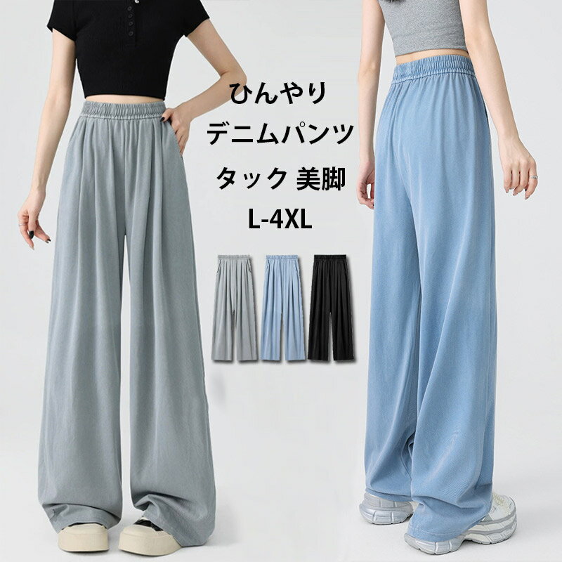 Other - デニムパンツ レディース デニム パンツ 大きいサイズ テンセル 夏 ワイドパンツ ウェストゴム ハイウェスト タックパンツ 細見え パンツ ロング丈 ひんやり 接触冷感 ロングパンツ 夏パンツ 涼しい ジーンズ 夏用 ジーパン ポケット 涼感パンツ 春夏 薄手 軽い