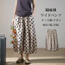 ワイドパンツ ドット柄 パンツ レディース バルーンパンツ 綿麻風 ワイド 大きいサイズ 春 夏 ガウチョパンツ ウエストゴム リボン 下半身 ボトムス ズボン イージーパンツ ポケット 水玉 綿麻パンツ リネンパンツ 薄手 通気性 ドット柄パンツ 大人可愛い 軽い 着痩せ 美脚