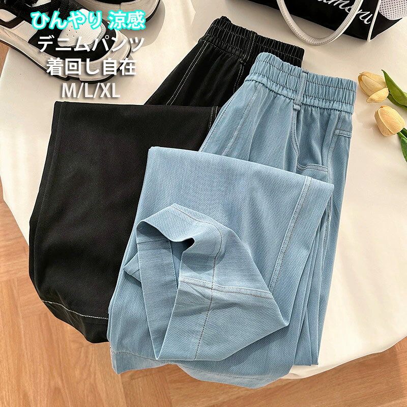 Rakuten - デニムパンツ デニム パンツ レディース 春 夏 ワイドパンツ 涼しい 冷感 テンセル 大きいサイズ ウェストゴム ポケット付き 細見え パンツ ストレートパンツ ロング 涼感パンツ ひんやり 接触涼感 ロングパンツ 清涼感 ジーンズ 薄手 夏用 長ズボン 爽やか イージーパンツ