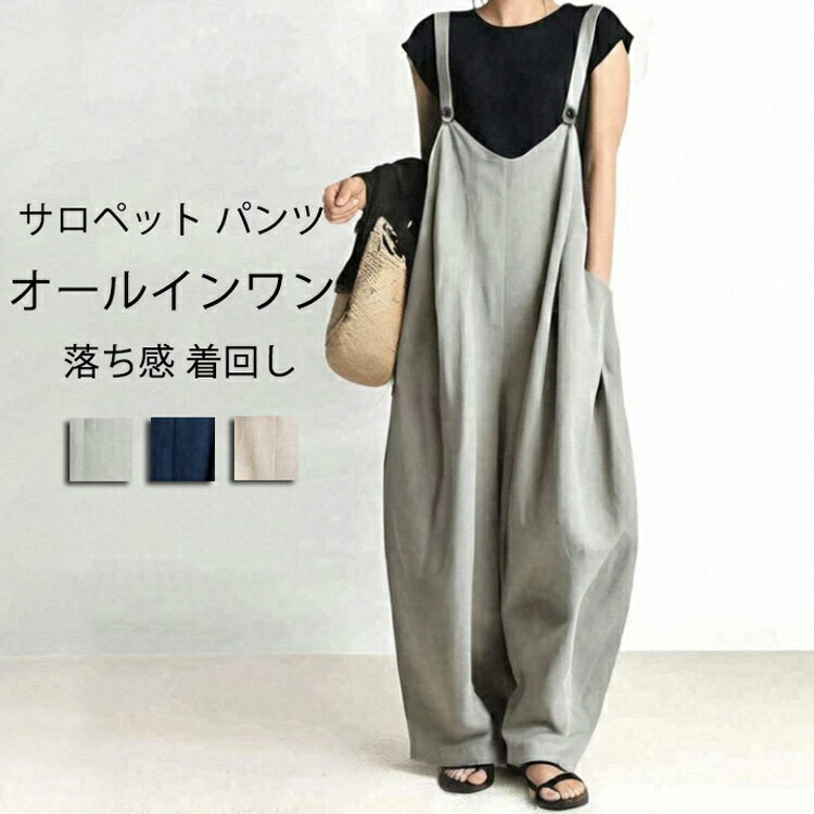 サロペット パンツ レディース オールインワン 大きいサイズ バルーンパンツ ゆったり ワイド 春夏 コクーンパンツ サロペットパンツ 大人 サルエルパンツ 長ズボン オーバーオール リラックス カジュアルパンツ vネック キャミサロペット ノースリーブ 重ね着 レイヤード