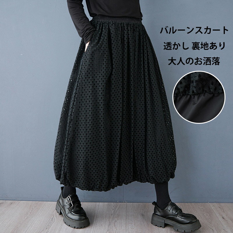 Rakuten - バルーンスカート レディース ロングスカート 透かし マキシ丈 スカート Aラインスカート フレアスカート ボトムス 無地 Aライン ブラック 黒スカート フレア ハイウエスト ウエストゴム ポケット 春 秋冬 着痩せ 大人 通勤 裏地あり 楽ちん フォーマル 美シルエット