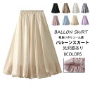 バルーンスカート レディース ロングスカート 光沢感 チュールスカート ロング スカート 春 夏 バルーン Aラインスカート フレアスカート ボトムス マキシ丈スカート コクーンスカート 無地 フレア ハイウエスト ゴム 裏地あり ボリューム ふんわり 体型カバー 大人可愛い