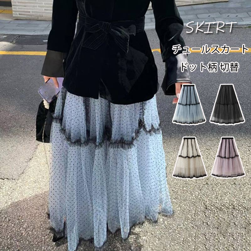 Rakuten - チュールスカート ドット柄 スカート 切り替え レディース ティアードスカート ロングスカート ロング丈 裏地付き フレアスカート ドッキング 総ゴム ボリューム 大人 aライン フレア ボトムス ふんわり 体型カバー 可愛い カジュアル 春 夏 秋 着回し デート 旅行 女の子