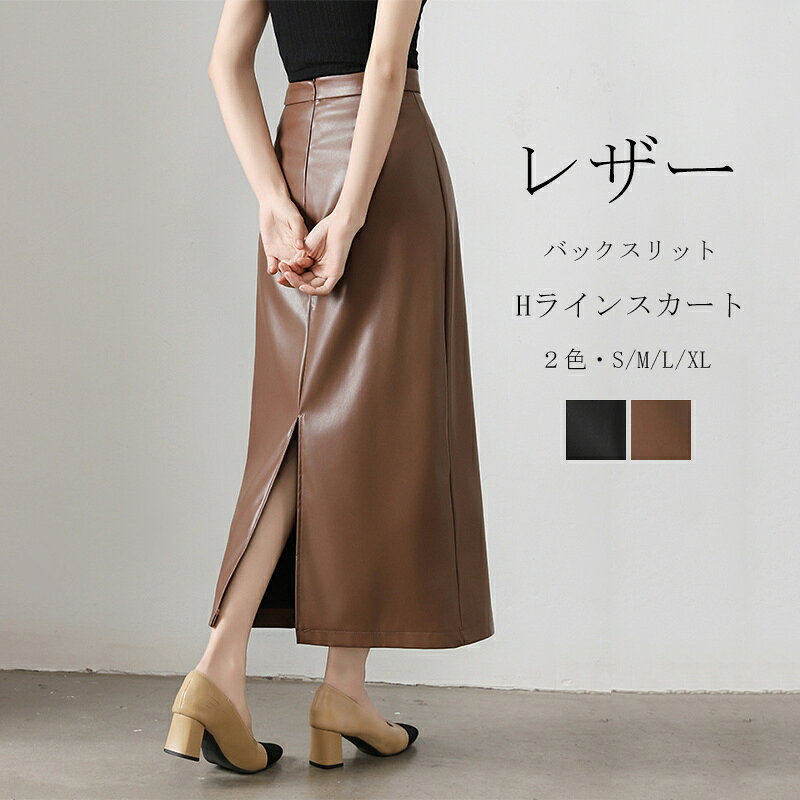 Rakuten - レザー スカート ロングスカート レディース ロング Hライン スリット スカート タイトスカート 体型カバー バックスリット ハイウェスト ファスナー 無地 黒 ミモレ 通勤 オシャレ 半身スカート 美足 春 夏 秋 通学 コーデ レザースカート 大人
