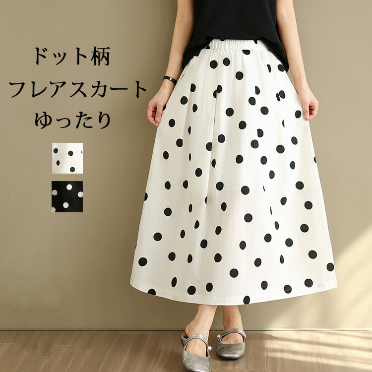 Rakuten - ドット柄 スカート レディース フレアスカート ロング丈 ハイウエスト スカート ドット 水玉 ウエストゴム ポケット付き 総柄 ロング ドット柄スカート Aライン 体型カバー マキシ丈 薄手 ゆったり きれいめ カジュアル ボトムス ロングスカート 夏 春 通勤 着痩せ 送料無料