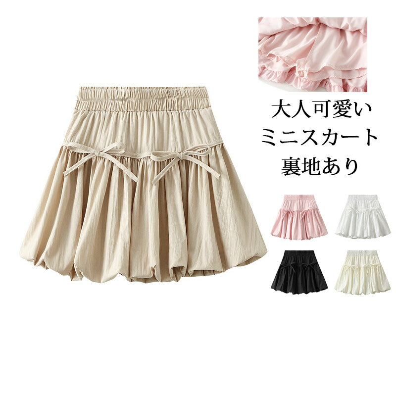 ミニスカート スカート レディース 夏 バルーンスカート リボン フレア ギャザー Aラインスカート ショート丈 ミニ丈 台形 ハイウエスト aライン ミニスカ ひざ上 裏地あり ペチパンツ付 フレアスカート ボトムス ショートスカート 黒 白 トレンド お洒落 大人可愛い