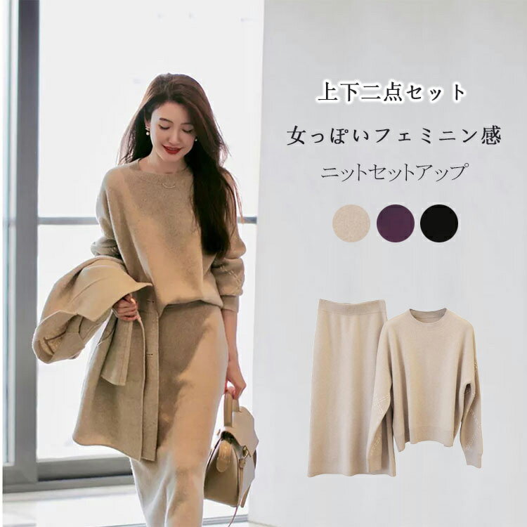 セットアップ ニット レディース 秋冬 ニットセットアップ 長袖 ラウンドネック 無地 ゆったり トップス スカート 2点セット ドロップショルダー おしゃれ セーター きれいめ 大人 ニットスカート ロング タイトスカート カジュアル シンプル 体型カバー 通勤 送料無料