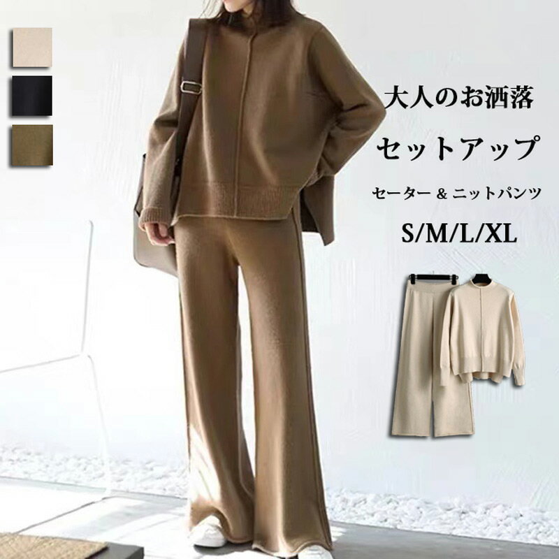 Rakuten - セットアップ レディース パンツ セーター 2点セット 上品 きれいめ 秋冬 ニット 長袖 プチハイネック ニットセーター ワイドパンツ ニットパンツ ハイウェスト ベーシック ロングパンツ ゆったり 洗える トレンド 上下セット 着瘦せ 日常 女子会 デート 部屋着 外出 通勤