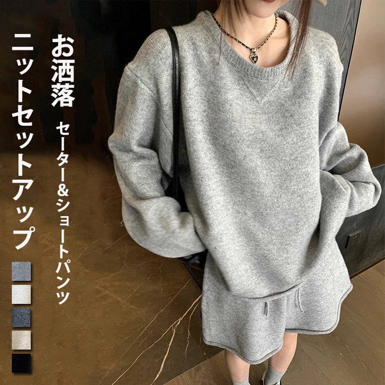 Rakuten - ニットセットアップ レディース セーター ショートパンツ セットアップ 2点セット パンツセットアップ 上下セット トップス ボトムス リブ編み ゆったり ワイドパンツ ニットパンツ クルーネック 体型カバー ドロップショルダー 可愛い トレンド 大人カジュアル 日常 デート