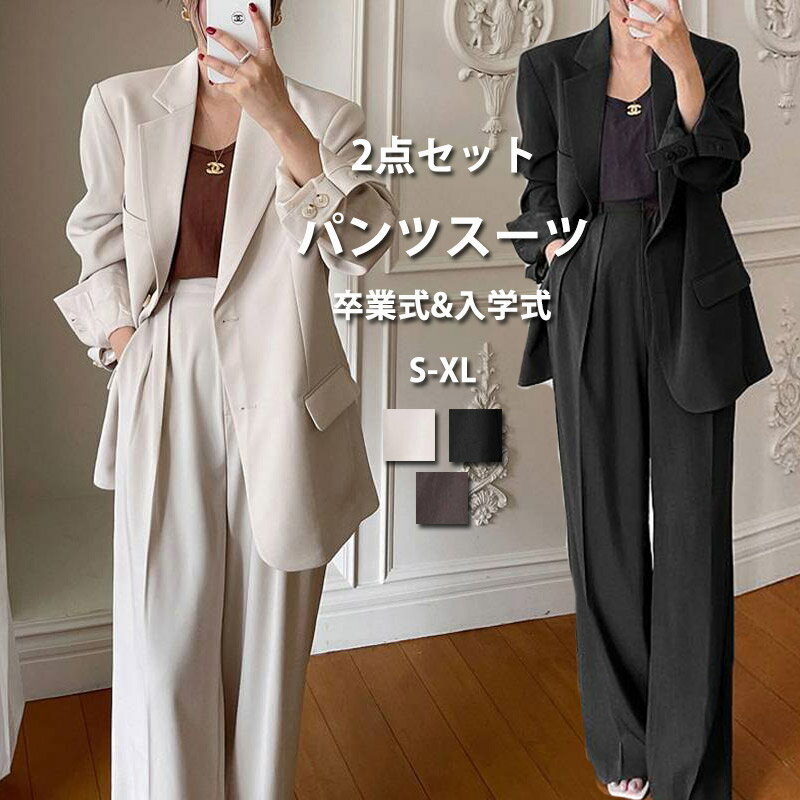 Rakuten - ビジネススーツ 卒業式 スーツ ワイドパンツ ゆったり おしゃれ 韓国風 入学式 ママスーツ 母 レディース パンツスーツ フォーマル 2点セット 通勤 事務服 学校行事 七五三 お宮参り 母親 オフィス セットアップ 卒園式 入園式 30代 40代 50代 春 夏 秋 冬 送料無料