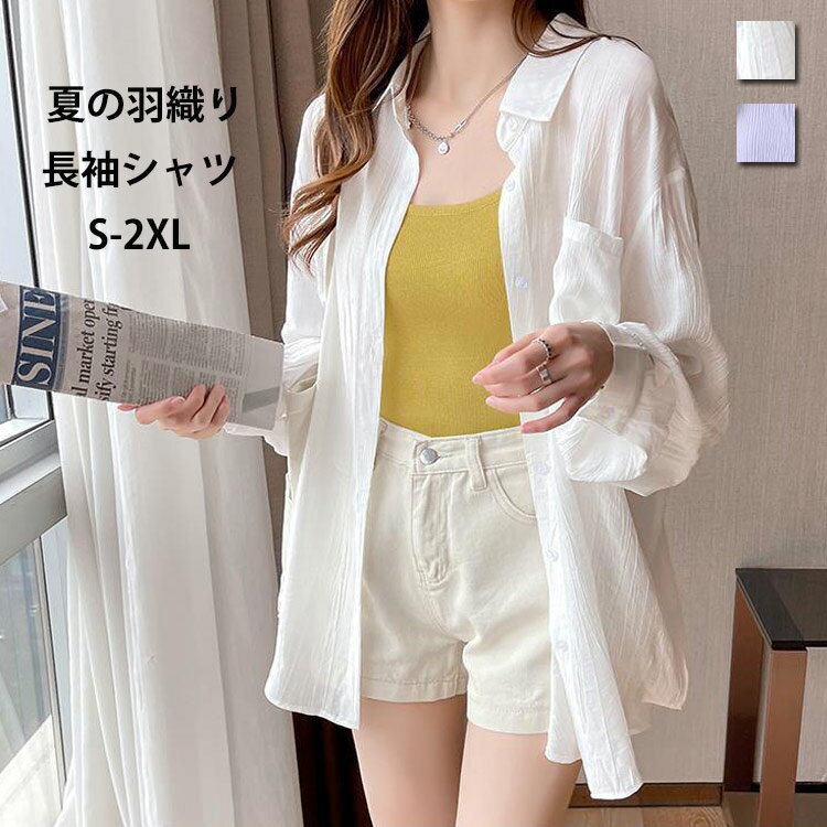 Rakuten - 長袖シャツ シャツ 羽織り レディース 夏 秋 春 無地 長袖 白シャツ トップス シャツブラウス チュニック 羽織 前開け アウター 無地シャツ 涼しい 体型カバー ゆろっと 通勤 折襟 薄手 日焼け防止 UV対策 夏用 透け感 ライトアウター