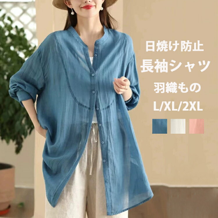 Rakuten - 長袖シャツ シャツ 羽織り レディース ロングシャツ 夏 秋 春 長袖 リネン混 白シャツ トップス シャツブラウス チュニック 羽織 前開け アウター 無地シャツ 涼しい ゆろっと 通勤 立ち襟 薄手 日焼け防止 UV対策 夏用 透け感 ライトアウター 前後差 軽い お出かけ 大人